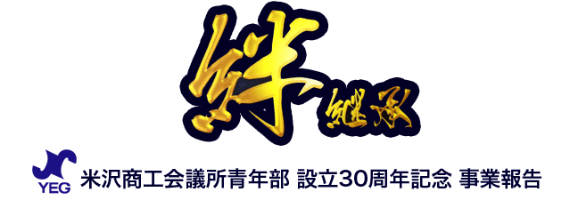 絆・継承　米沢YEG設立30周年記念事業報告