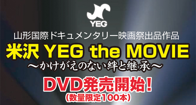 米沢YEG the movie〜かけがえのない絆と継承〜DVD発売開始！