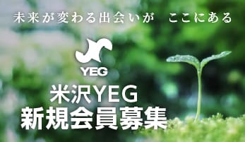 米沢YEG新規会員募集